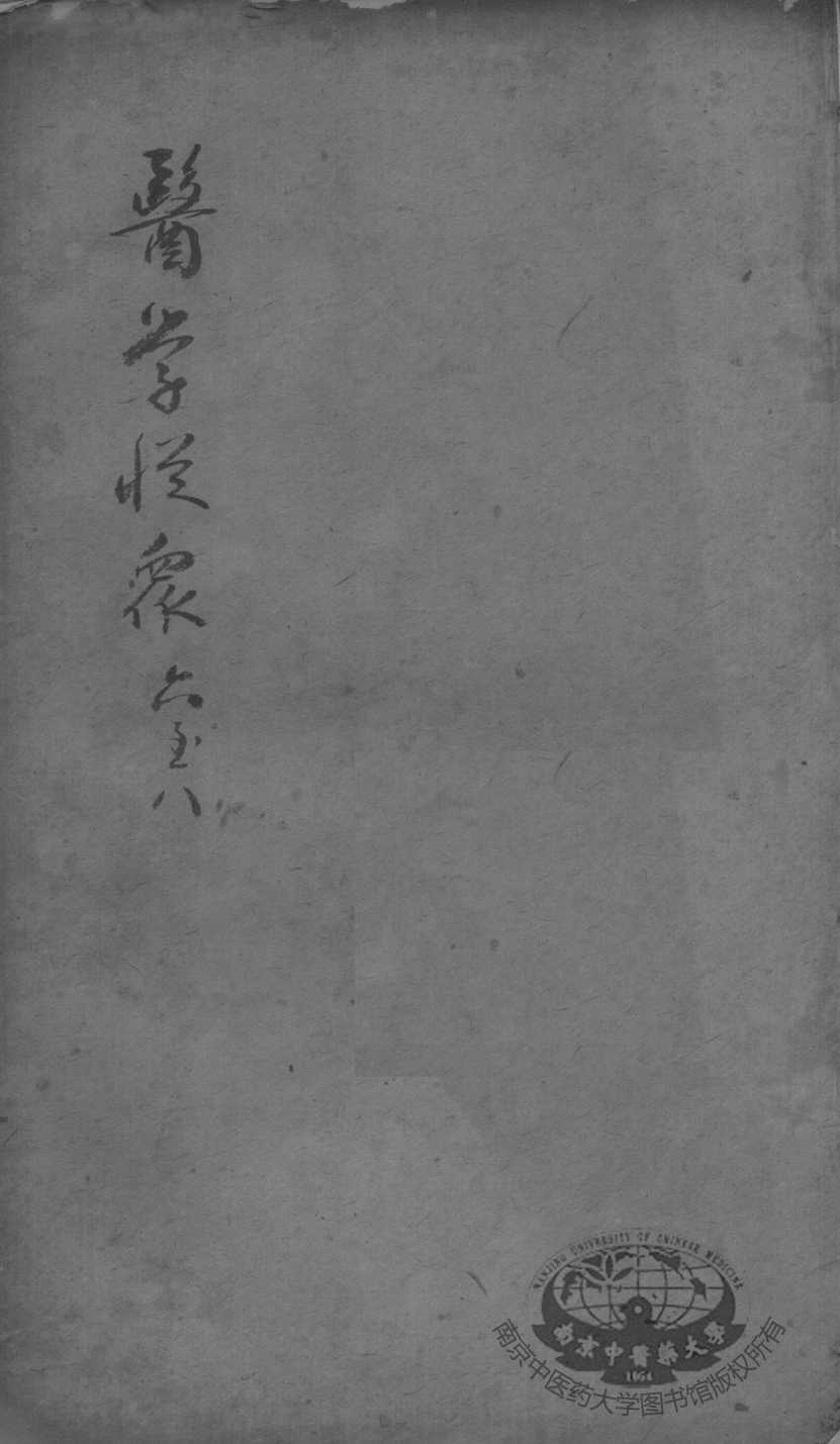 陈修园医书二十三种  医学从众录  卷6-8